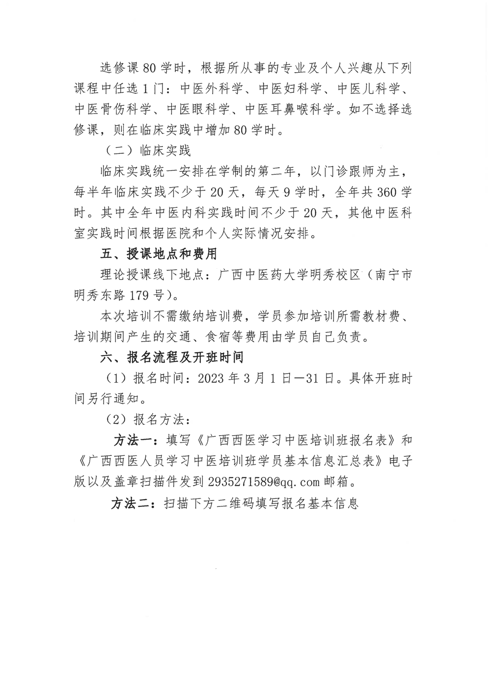 关于举办广西西医人员学习中医班的开班通知_2_split_1