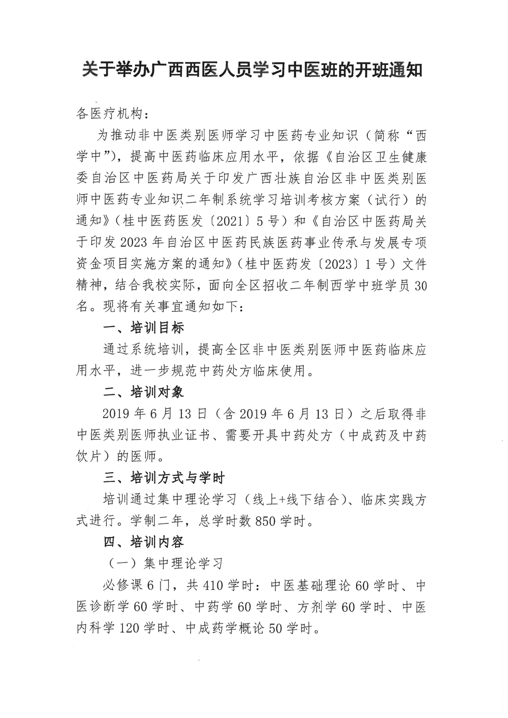 关于举办广西西医人员学习中医班的开班通知_1_split_1