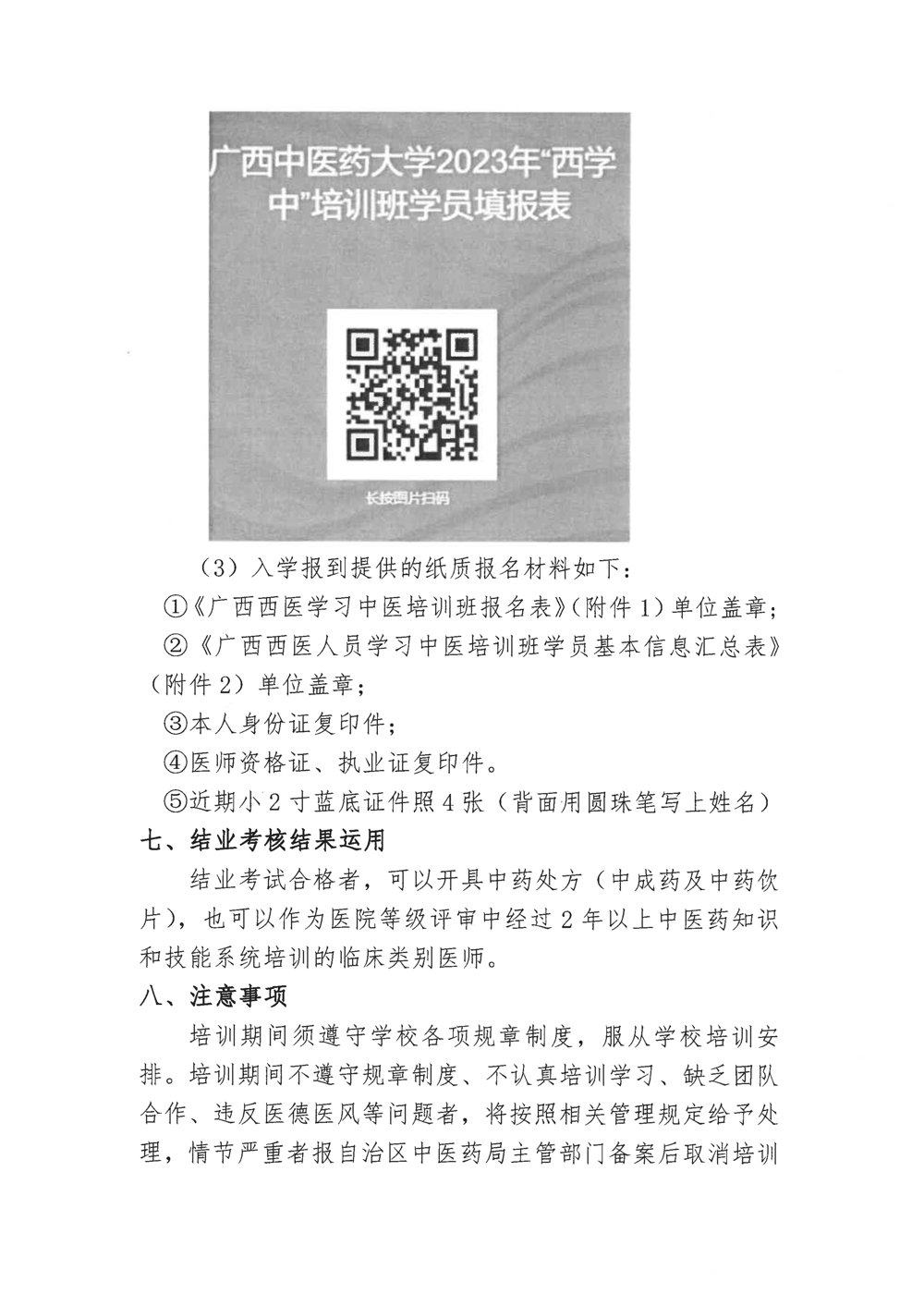 关于举办广西西医人员学习中医班的开班通知_3_split_1