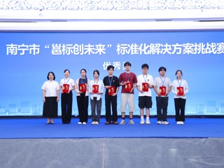 YABO鸭脖在南宁市“邕标创未来”标准化解决方案挑战赛中荣获佳绩