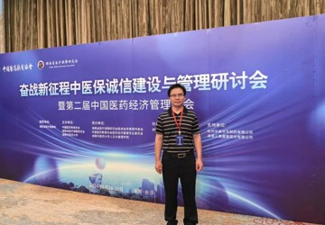 我院教师参加“奋战新征程中医保诚信建设与管理研讨会暨第二届中国医药经济管理大会”