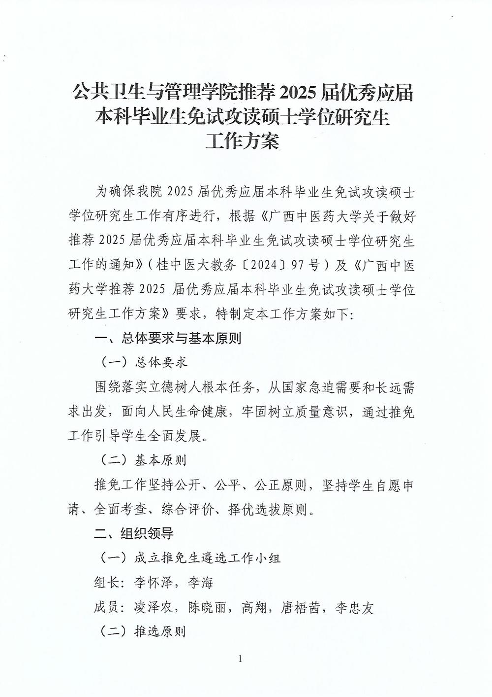 公共卫生与管理学院推荐2025届优秀应届本科毕业生免试攻读硕士学位研究生工作方案_页面_1
