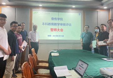 骨伤学院召开本科教育教学审核评估誓师大会