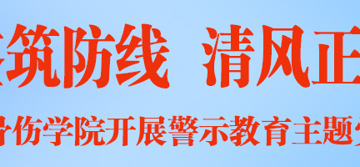 以案为鉴筑防线  清风正气育新人——骨伤学院开展警示教育主题党课