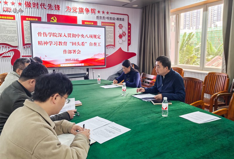 骨伤学院深人贯彻中央八项规定精神学习教育“回头看”自查工作部署会 骨伤学院深人贯彻中央八项规定精神学习教育“回头看”自查工作部署会