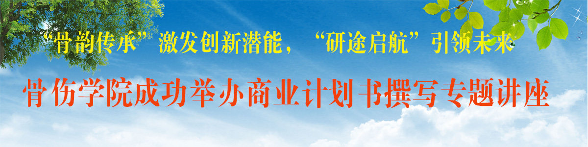 骨伤学院成功举办商业计划书撰写专题讲座