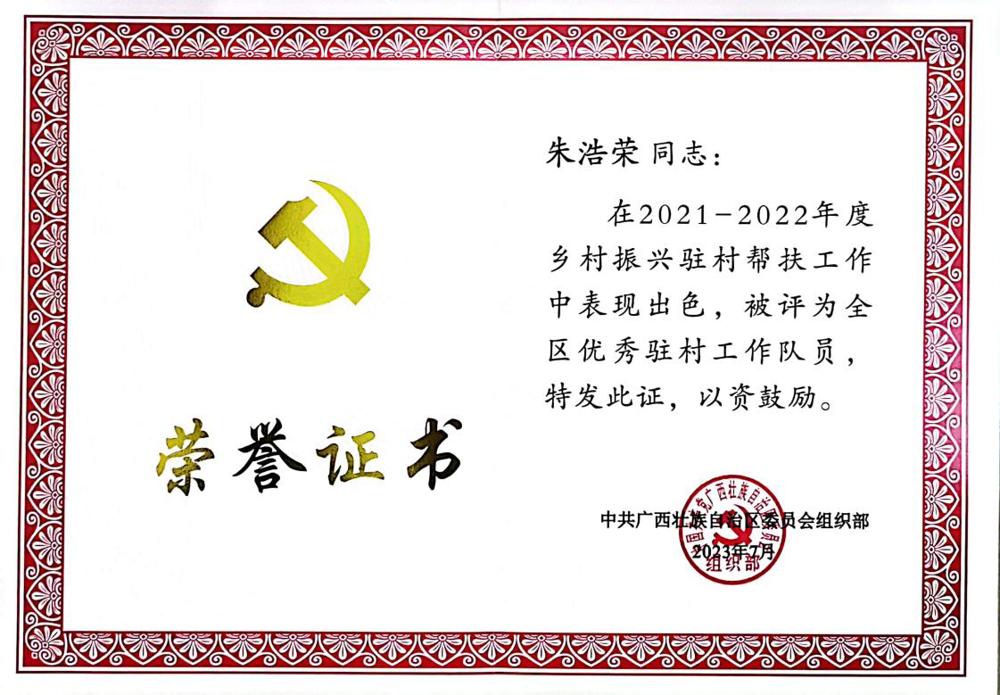 朱浩荣乡村振兴优秀驻村工作队员