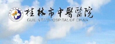 桂林市中医医院