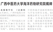 【广西日报】YABO鸭脖海洋药物研究院揭牌