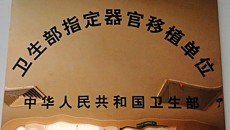 瑞康医院泌尿外科实施了《卫生部关于规范活体器官移植的若干规定》后广西首例活体肾移植手术