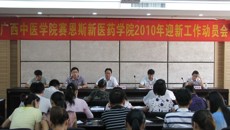 赛恩斯新医药学院举办2010年迎新工作动员大会