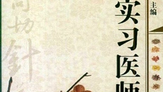 瑞康临床医学院加快教材建设进程