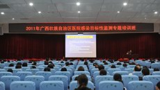 一附院成功举办 “全区医院感染目标性监测专题培训班”