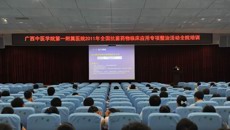 一附院举行抗菌药物临床合理应用学习培训及责任状签订 扎实推进抗菌药物临床应用专项整治活动
