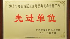 一附院荣获自治区卫生厅颁发的“2012年度公共机构节能工作先进集体”称号