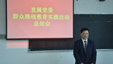 直属党委召开党的群众路线教育实践活动总结大会