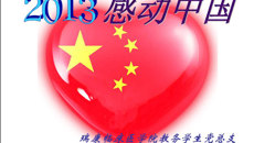 瑞康临床医学院举办感动中国主题班会