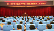 勇于承担，做脚踏实地的广中医人－一附院2014年新员工岗前培训工作圆满结束