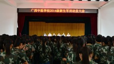 广西中医学校在北湖校区礼堂举行2014级新生军训动员大会