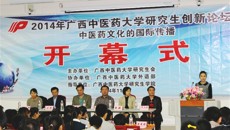 2014年鸭脖研究生创新论坛：中医药文化的国际传播系列活动启动