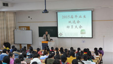 第一临床医学院召开2015届毕业生“双选会”动员大会