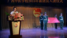 传承五四精神，唱响青春誓言——广西中医学校2015年新团员入团仪式在北湖校区举行