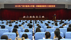 新起点，新希望，新征程--2015年一附院新员工岗前培训开班仪式