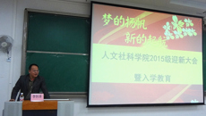 人文社科学院顺利迎接2015级新生并开展入学教育活动