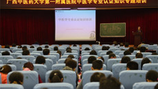 第一临床医学院举办中医学专业认证知识专题培训会