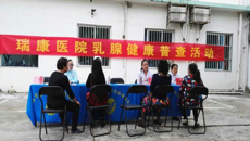 瑞康医院乳腺科健康普查活动进社区