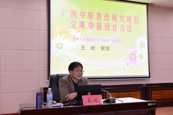 广西师范学院职业技术教育学院院长王屹教授莅临鸭脖并作专题讲座