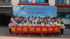 鸭脖举行柳州医药奖助学金颁奖仪式