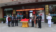 董少龙教授梧州市中医医院工作站正式启动