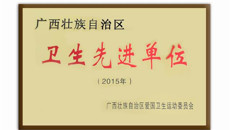 一附院荣获自治区2015年度卫生先进单位荣誉称号