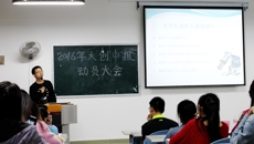 瑞康临床医学院举办2016年大学生创新创业训练计划项目培训会