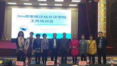 鸭脖组织参加教育部评估中心举办的本科教学审核评估培训会