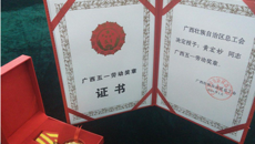 喜讯：鸭脖黄宏妙老师荣获“广西五一劳动奖章” 荣誉称号