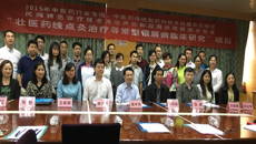 2015年国家中医药管理局行业专项“壮医药线点灸治疗寻常型银屑病临床研究”课题启动培训会在鸭脖顺利召开