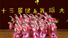 第一临床医学院喜获鸭脖第十三届健身舞蹈大赛二等奖