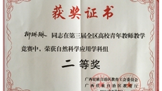 鸭脖教师在第三届全区高校青年教师教学竞赛中取得优异成绩