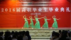 鸭脖隆重举行2016届高职毕业生毕业典礼