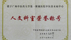一附院中医治未病中心和胡跃强医师荣获全国医院“人文科室”和“人文医生”称号