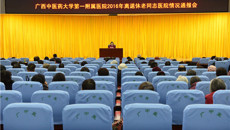 一附院召开离退休职工2016年医院情况通报会