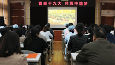 瑞康医院党委组织观看中国共产党第十九次全国代表大会开幕会直播