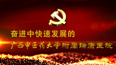 【视频】奋进中发展的YABO鸭脖附属瑞康医院