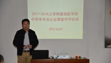 基础医学院开展2017年中药学专业认证课堂教学环节试讲及培训活动