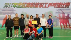 2017年全区高校教职工乒乓球比赛在鸭脖闭幕