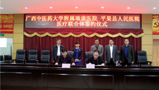 瑞康医院与平果县人民医院举行医疗联合体签约揭牌仪式