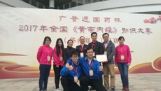 【喜报】鸭脖代表队在第二届“2017年全国《黄帝内经》知识大赛”华南区复赛取得佳绩