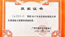 喜报：鸭脖学生获得2017广西本科高校大学生英语能力竞赛一等奖